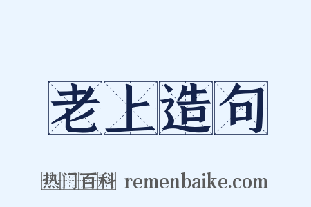 老上造句是什么意思的图片